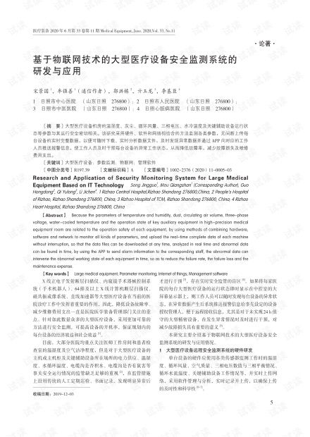 物联网技术在大型医疗设备安全监测系统中的研发与应用
